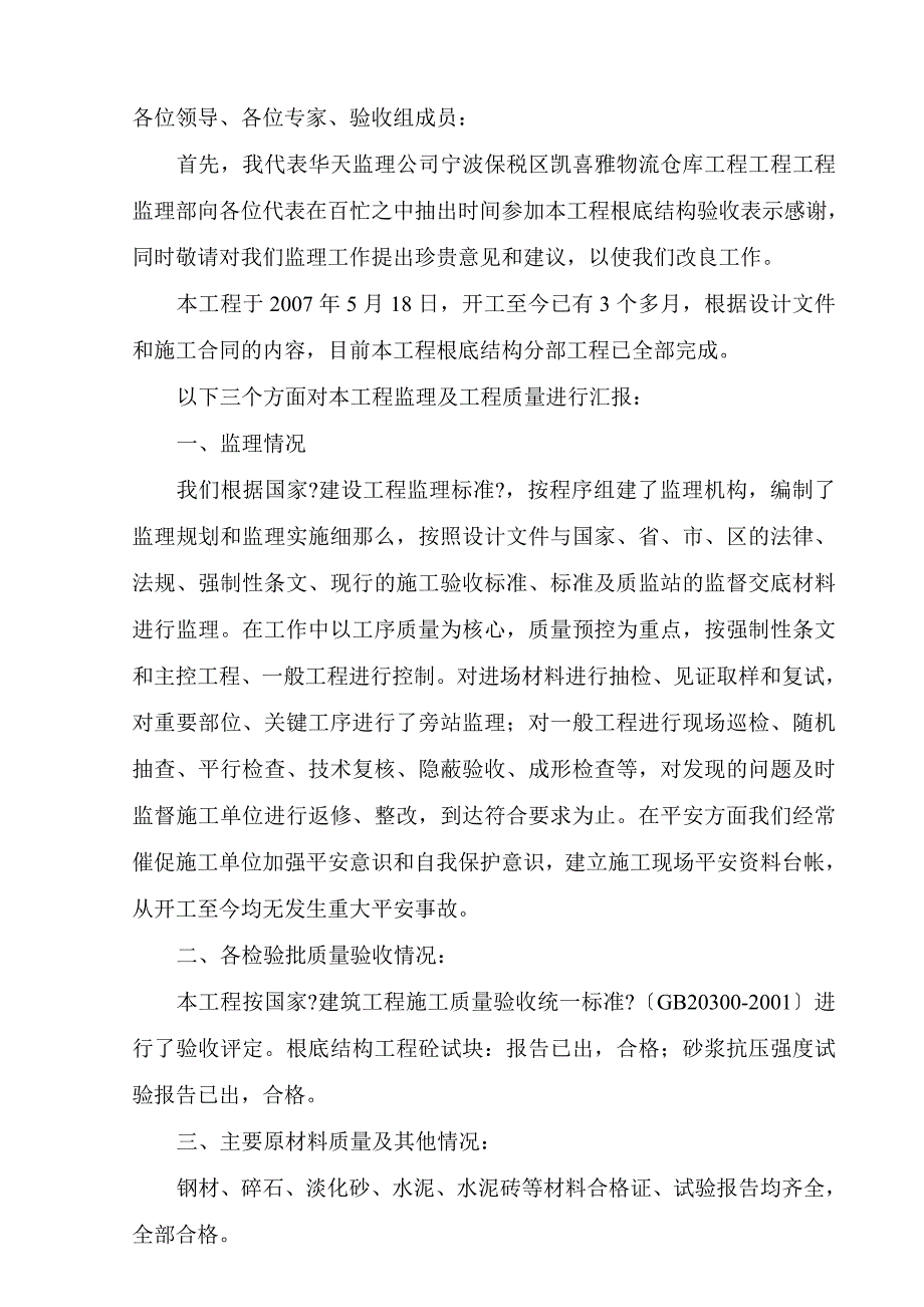 仓库工程基础结构监理报告【建筑专业参考资料】_第2页