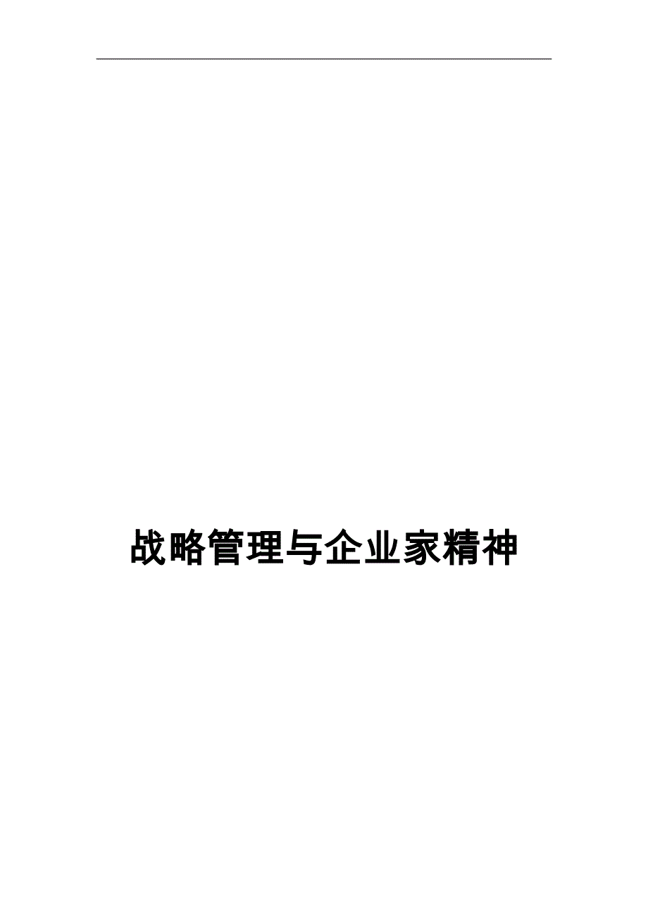 战略管理与企业家精神培训教材_第1页