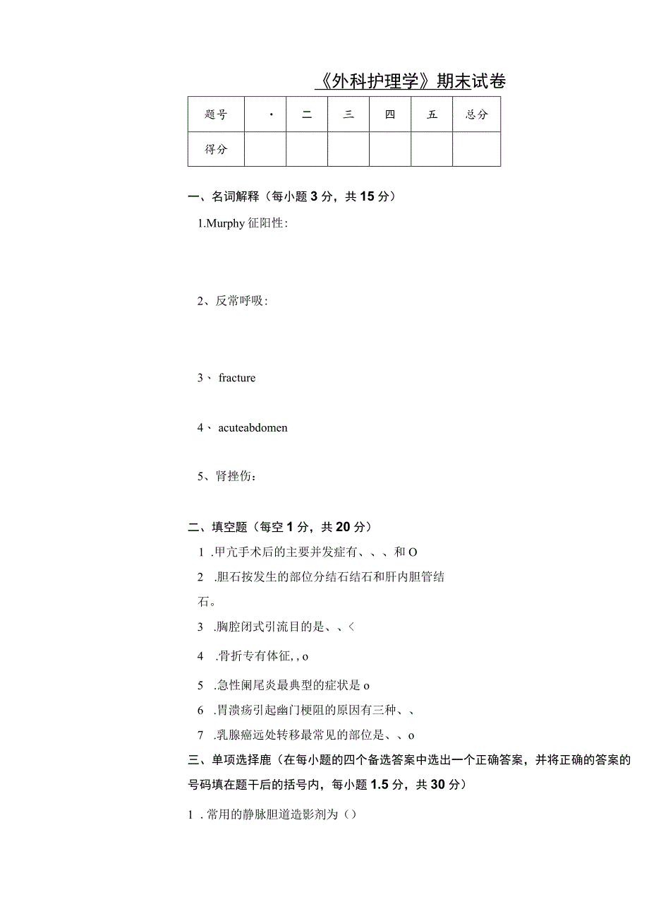 石大《外科护理学》期末试卷及答案_第1页