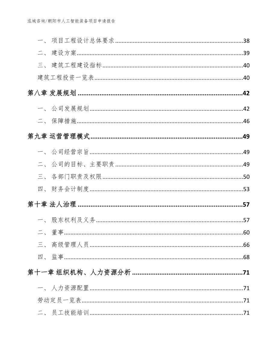 朝阳市人工智能装备项目申请报告_模板参考_第3页