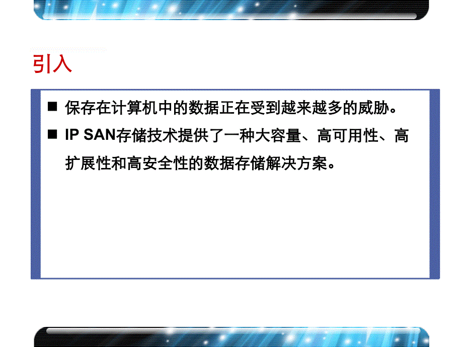 ipsan网络存储技术_第2页