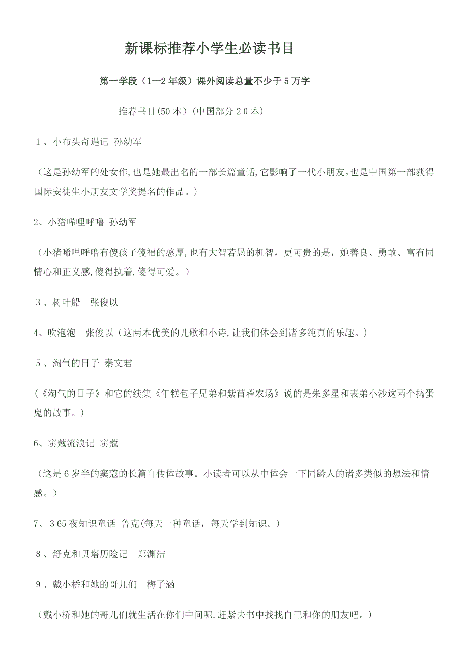 新课标推荐小学生必读书目_第1页