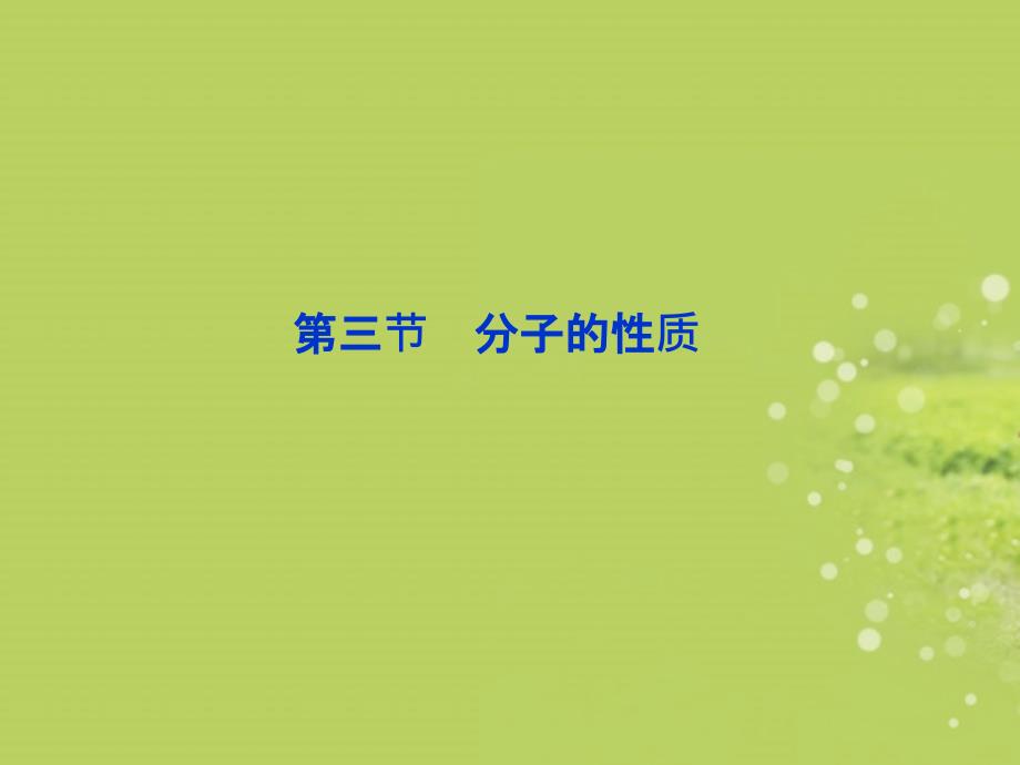 2022年高中化学第二章第三节分子的性质精品课件新人教版选修3_第1页