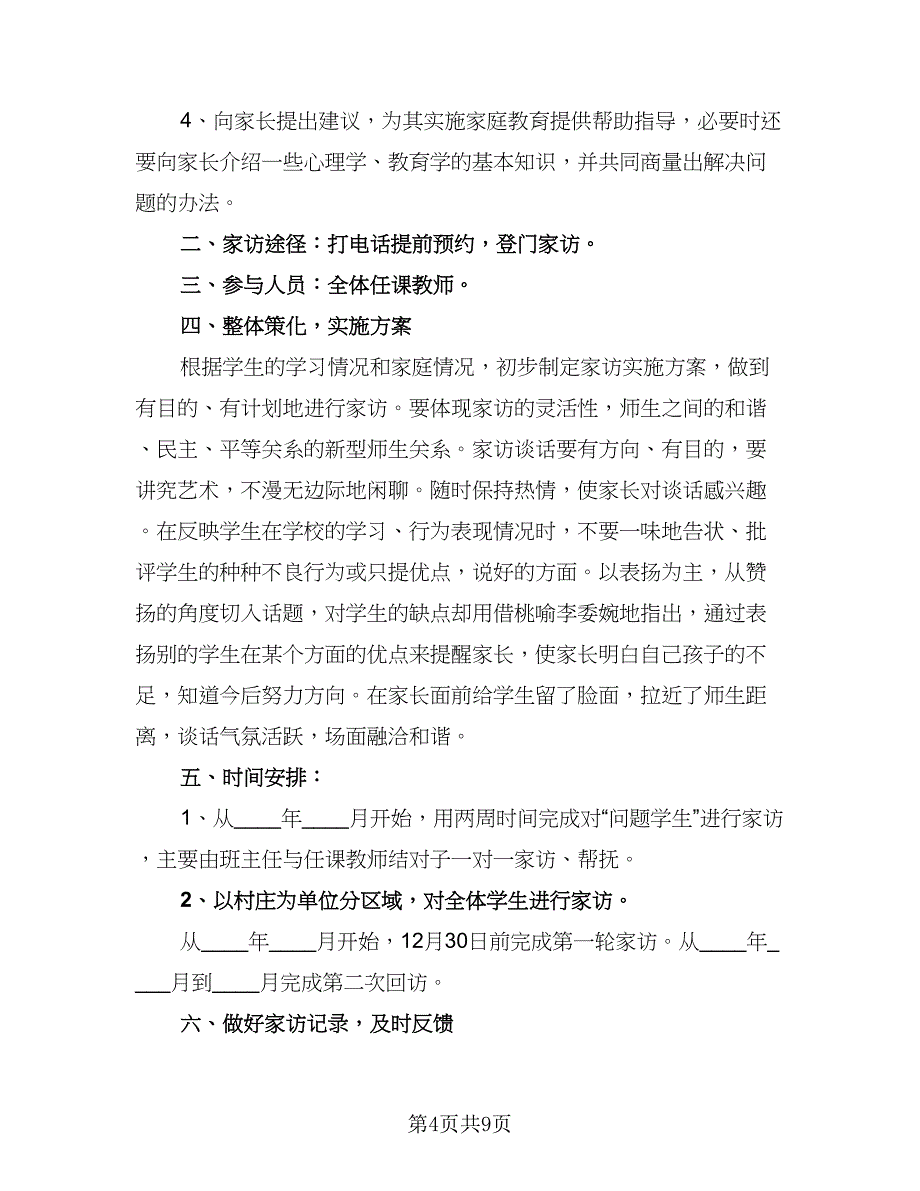 中小学教师2023年家访工作计划范文（4篇）.doc_第4页