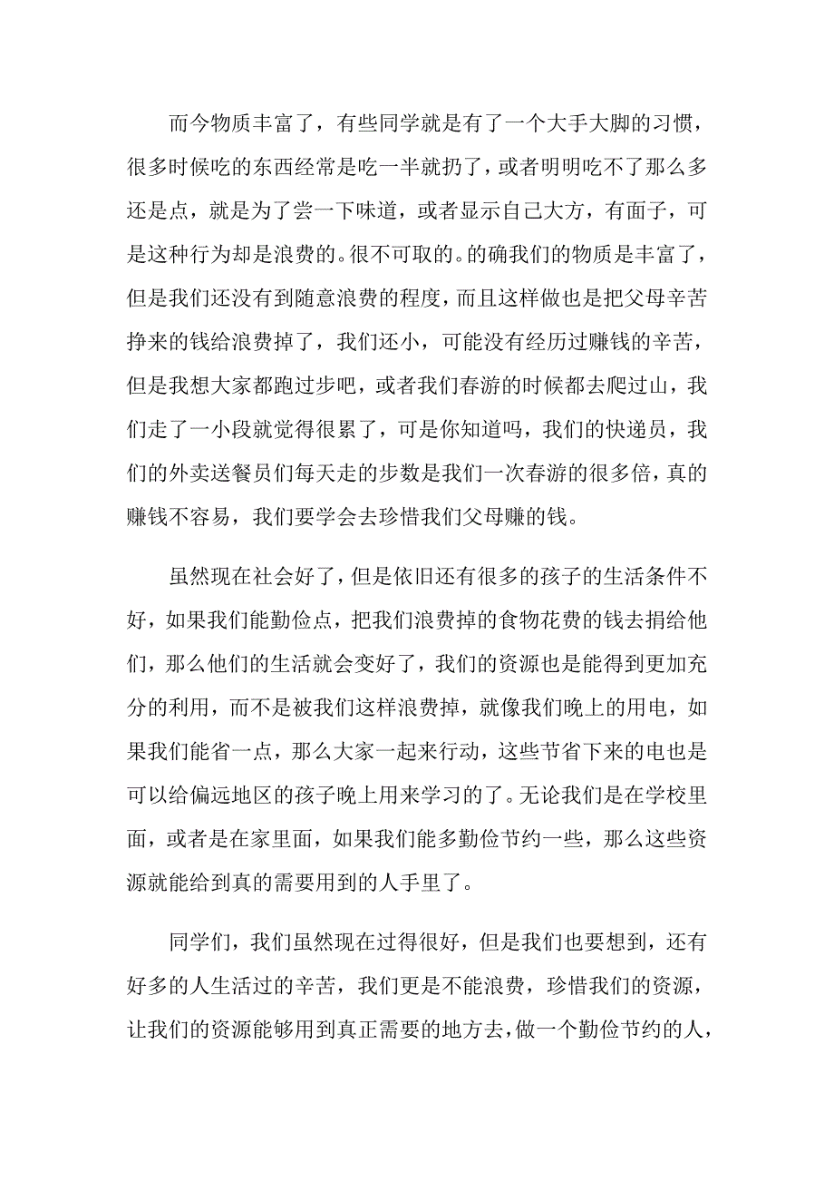 2022中学生勤俭节约演讲稿(合集15篇)_第4页