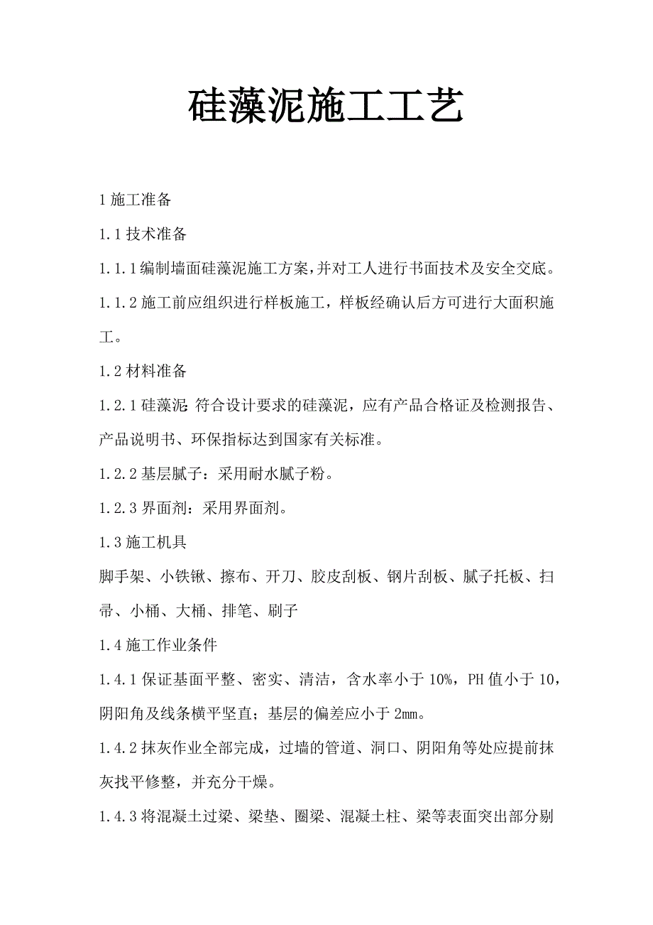 硅藻泥施工工艺_第1页