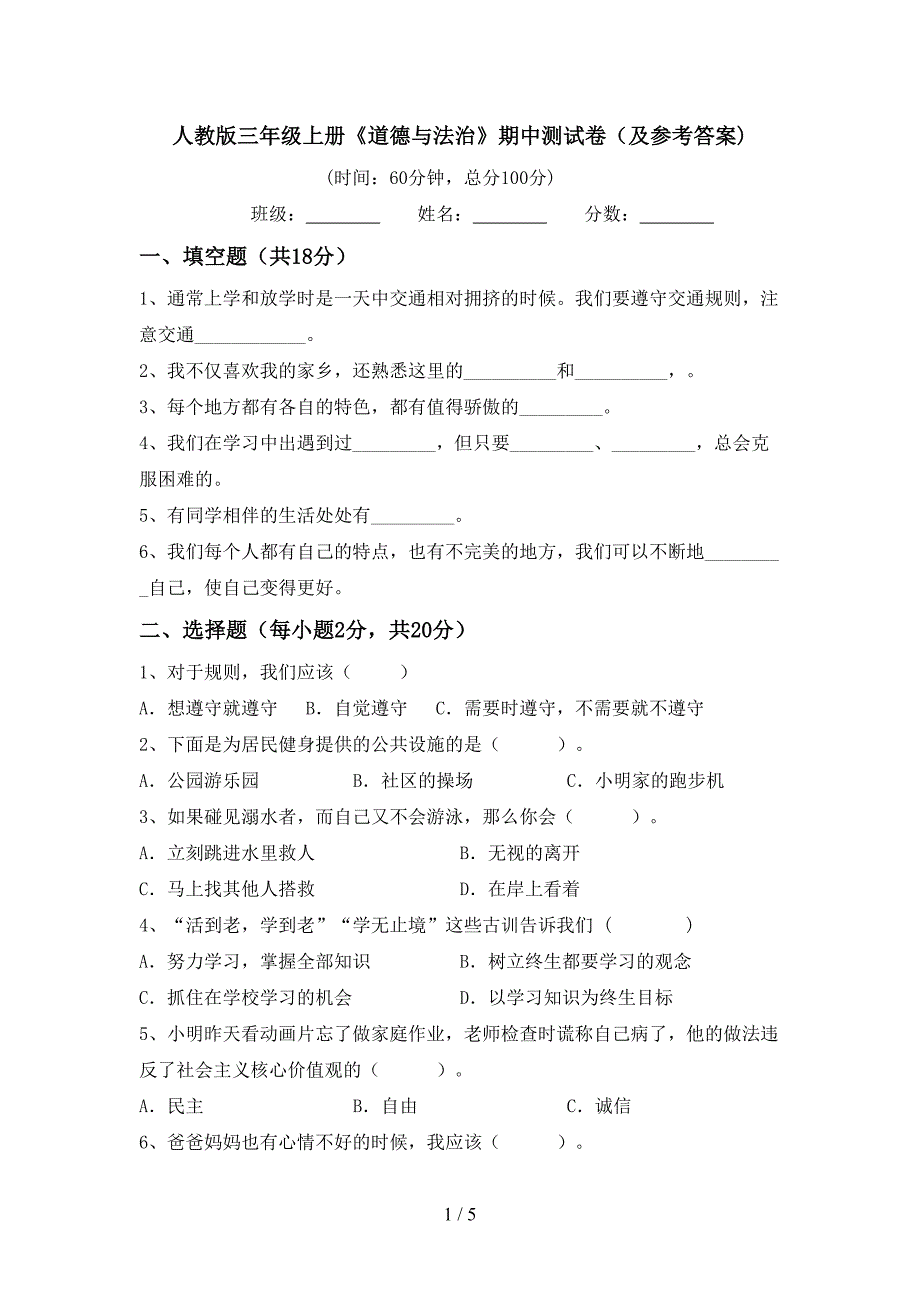 人教版三年级上册《道德与法治》期中测试卷(及参考答案).doc_第1页