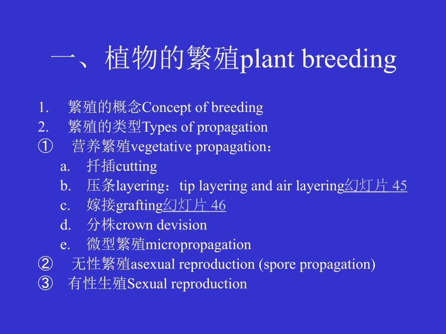 现代生物学(植物学理论部分)：8.Propagation and propagation Organ_第2页