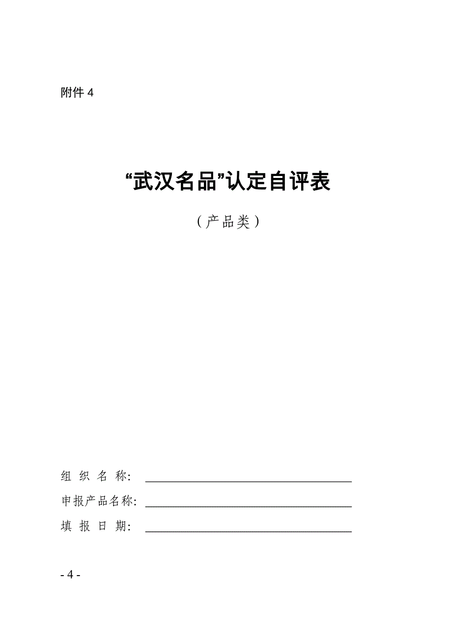 市质量强市办关于报送武汉市质量工作考核自评_第4页