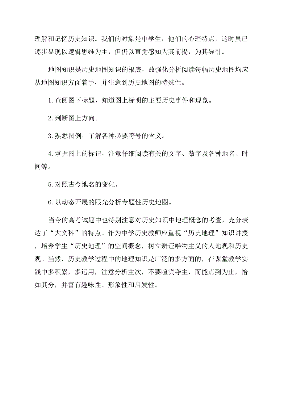 地理环境地图与历史教学.docx_第3页