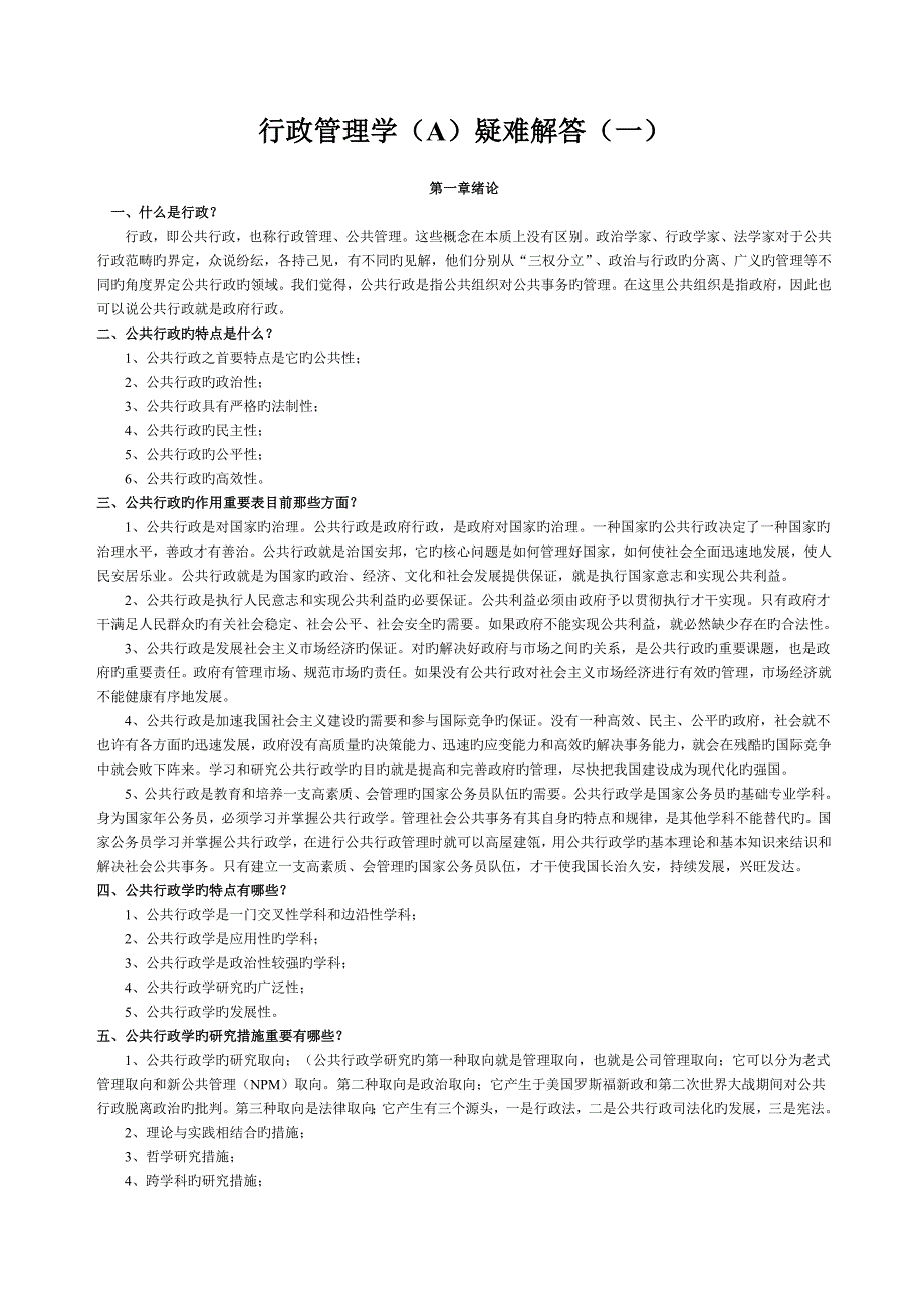 行政管理学(A)疑难解答(一).doc_第1页