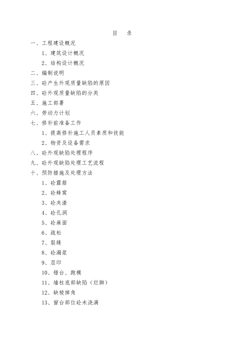 【施工方案】砼外观缺陷处理专项施工方案(DOC 35页)_第1页