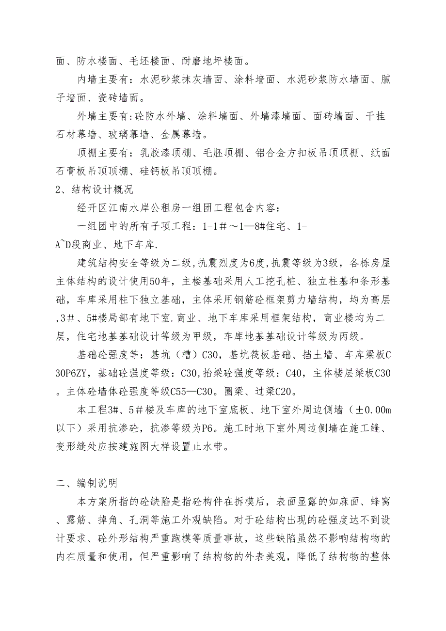 【施工方案】砼外观缺陷处理专项施工方案(DOC 35页)_第4页