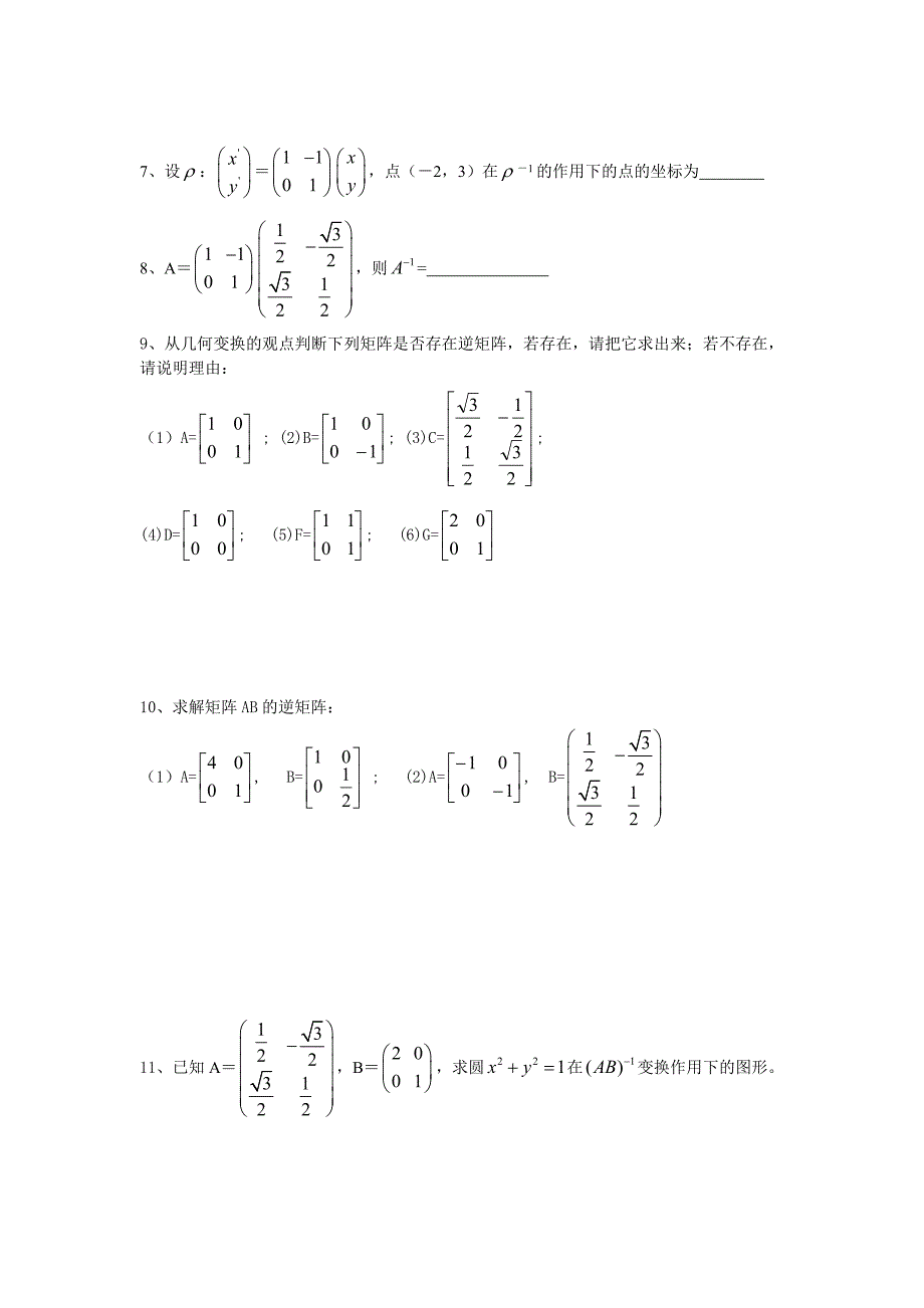 最新 【苏教版】高中数学选修4－2矩阵与变换2.4.1 逆矩阵的概念_第4页