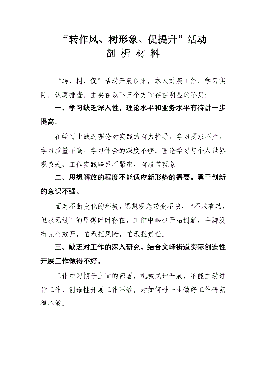 转作风、树形象、促提升剖析材料.doc_第1页