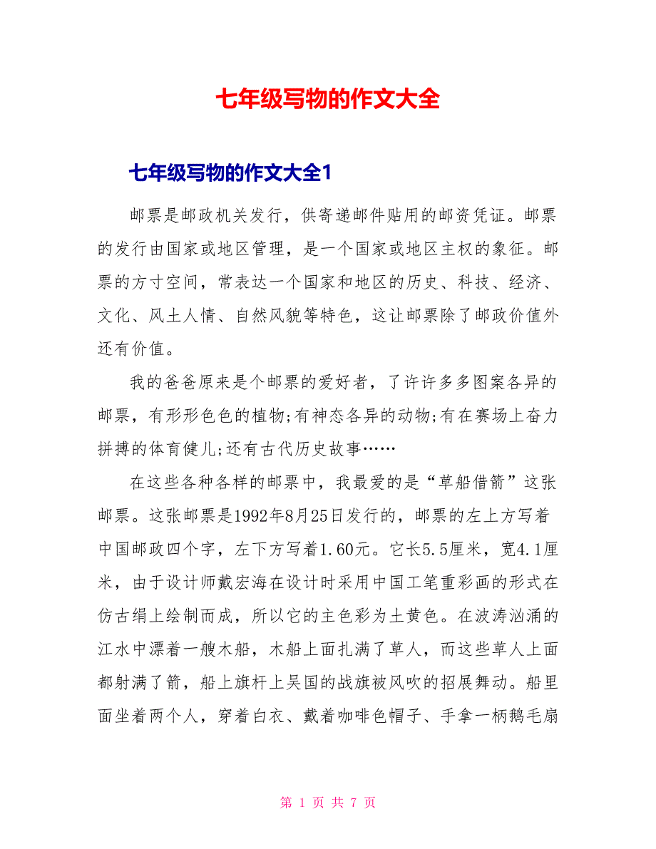 七年级写物的作文大全.doc_第1页