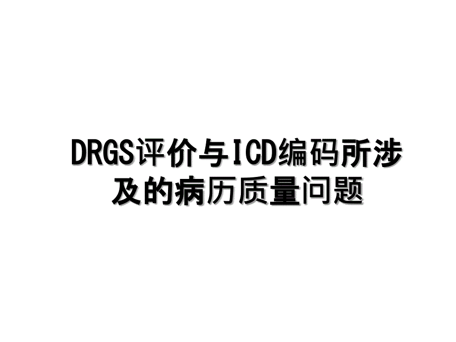 DRGS评价与ICD编码所涉及的病历质量问题_第1页