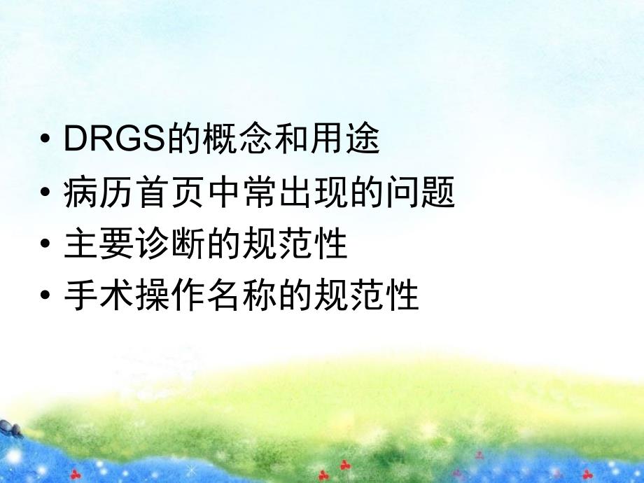 DRGS评价与ICD编码所涉及的病历质量问题_第2页