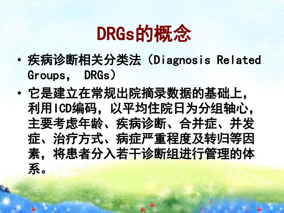 DRGS评价与ICD编码所涉及的病历质量问题_第3页