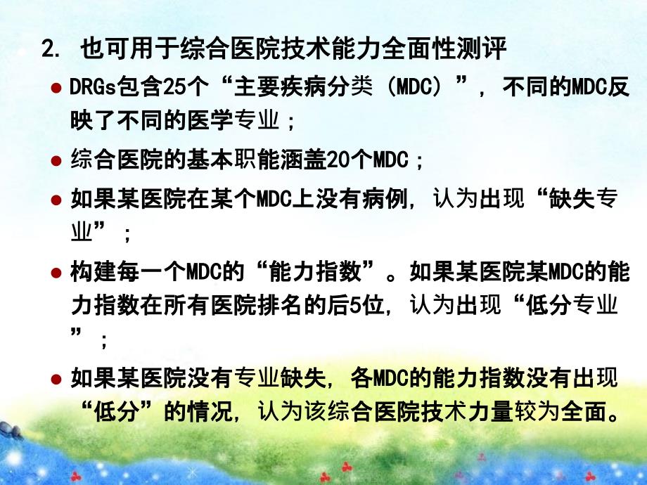 DRGS评价与ICD编码所涉及的病历质量问题_第5页