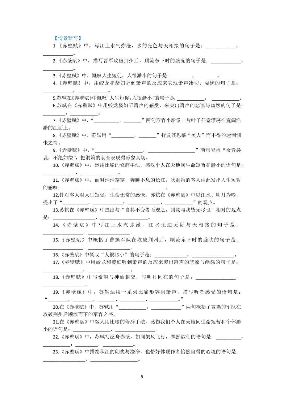 高考专题复习：新课标高中古诗文必背72 18篇解读及练习之九《赤壁赋》.docx_第5页