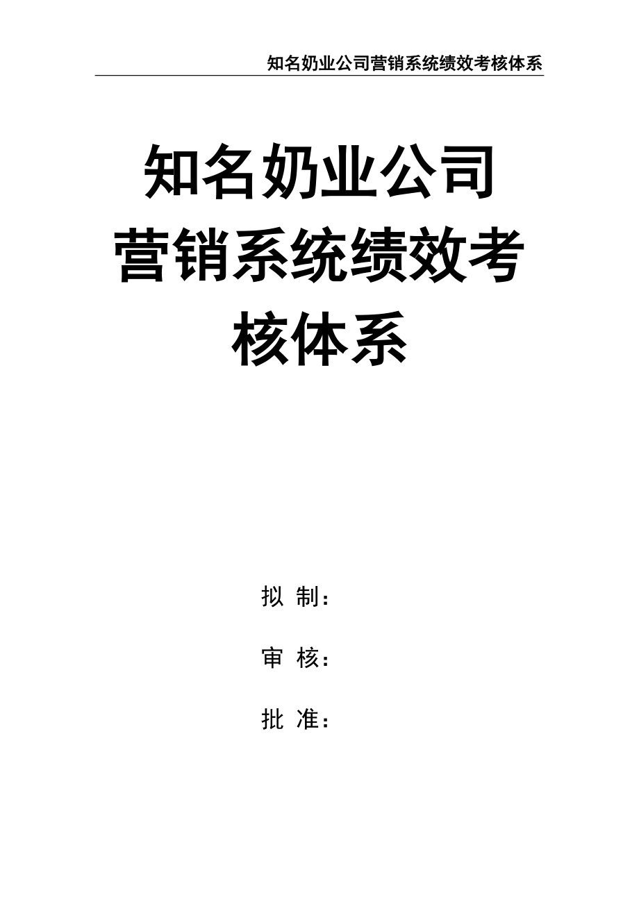 0-【精编资料】-18-伊利奶业公司营销系统绩效考核体系（天选打工人）.docx_第1页