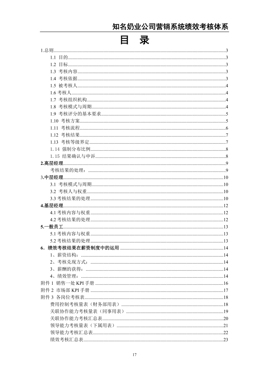 0-【精编资料】-18-伊利奶业公司营销系统绩效考核体系（天选打工人）.docx_第2页