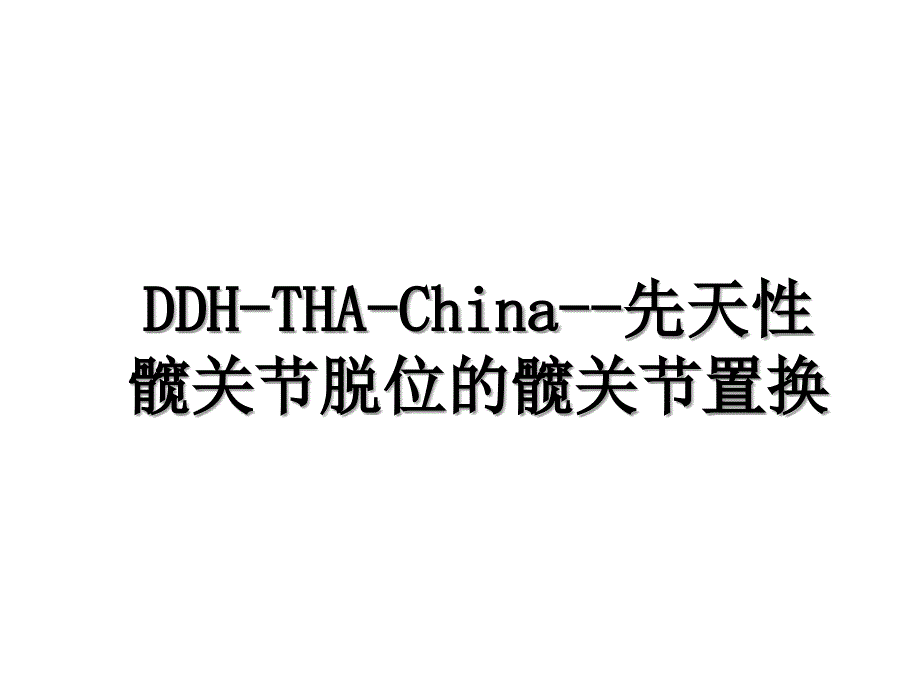 DDH-THA-China--先天性髋关节脱位的髋关节置换_第1页