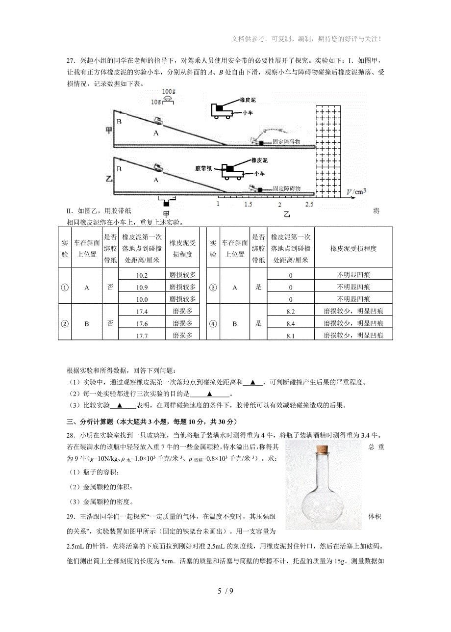 七年级科学竞赛试题卷_第5页