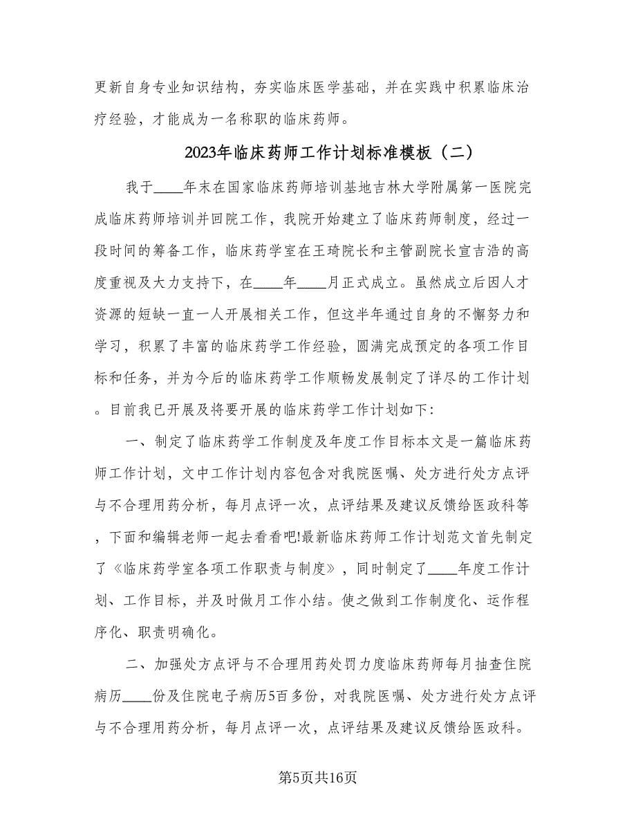 2023年临床药师工作计划标准模板（五篇）.doc_第5页