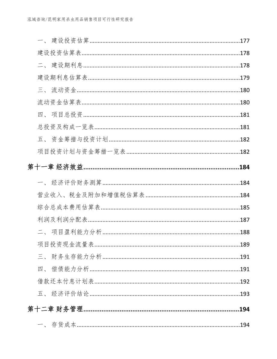 昆明家用杀虫用品销售项目可行性研究报告【模板范本】_第5页