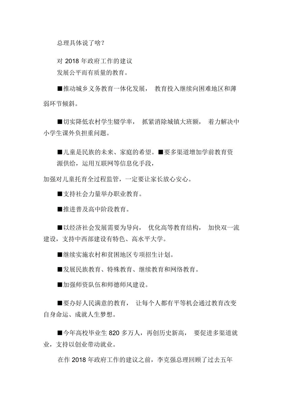 划出2018年教育改革发展“重点”：“发展公平而有质量的教育”_第1页