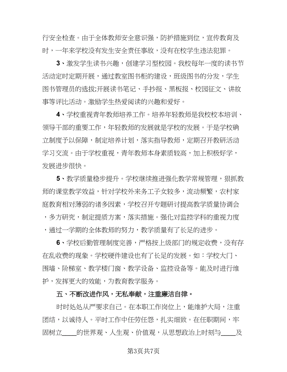 教师年度考核总结标准范本（三篇）_第3页