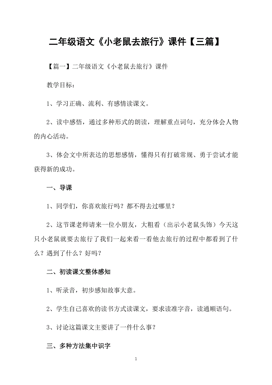 二年级语文《小老鼠去旅行》课件【三篇】_第1页