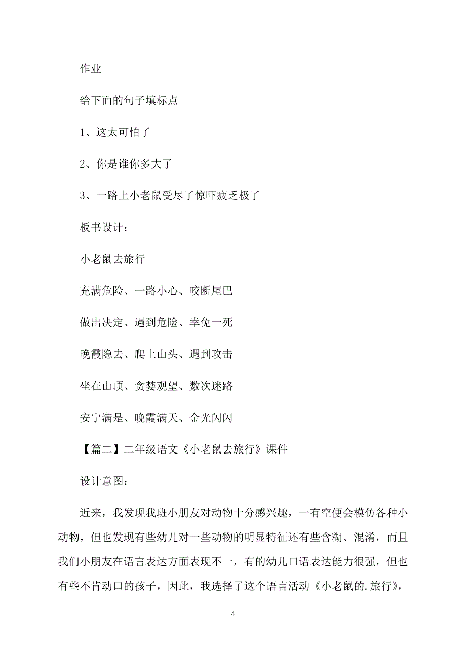 二年级语文《小老鼠去旅行》课件【三篇】_第4页