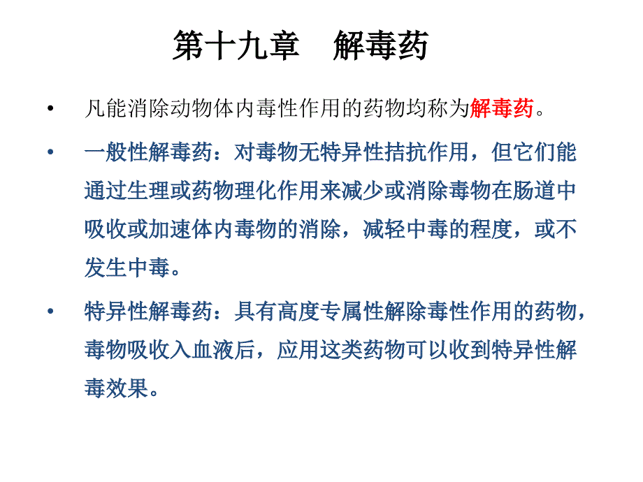 兽医药理学特效解毒药课件_第1页