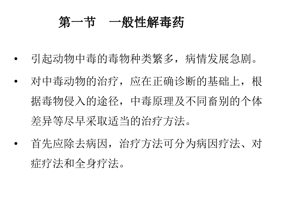 兽医药理学特效解毒药课件_第2页