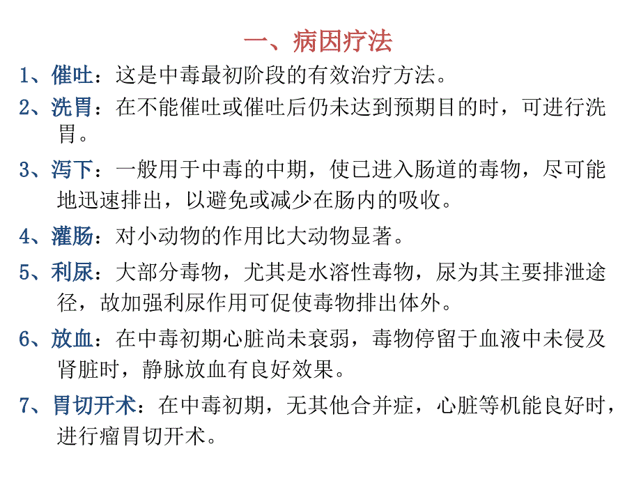 兽医药理学特效解毒药课件_第3页