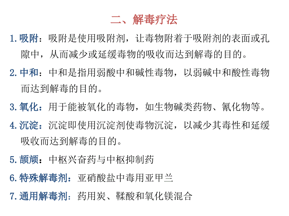 兽医药理学特效解毒药课件_第4页