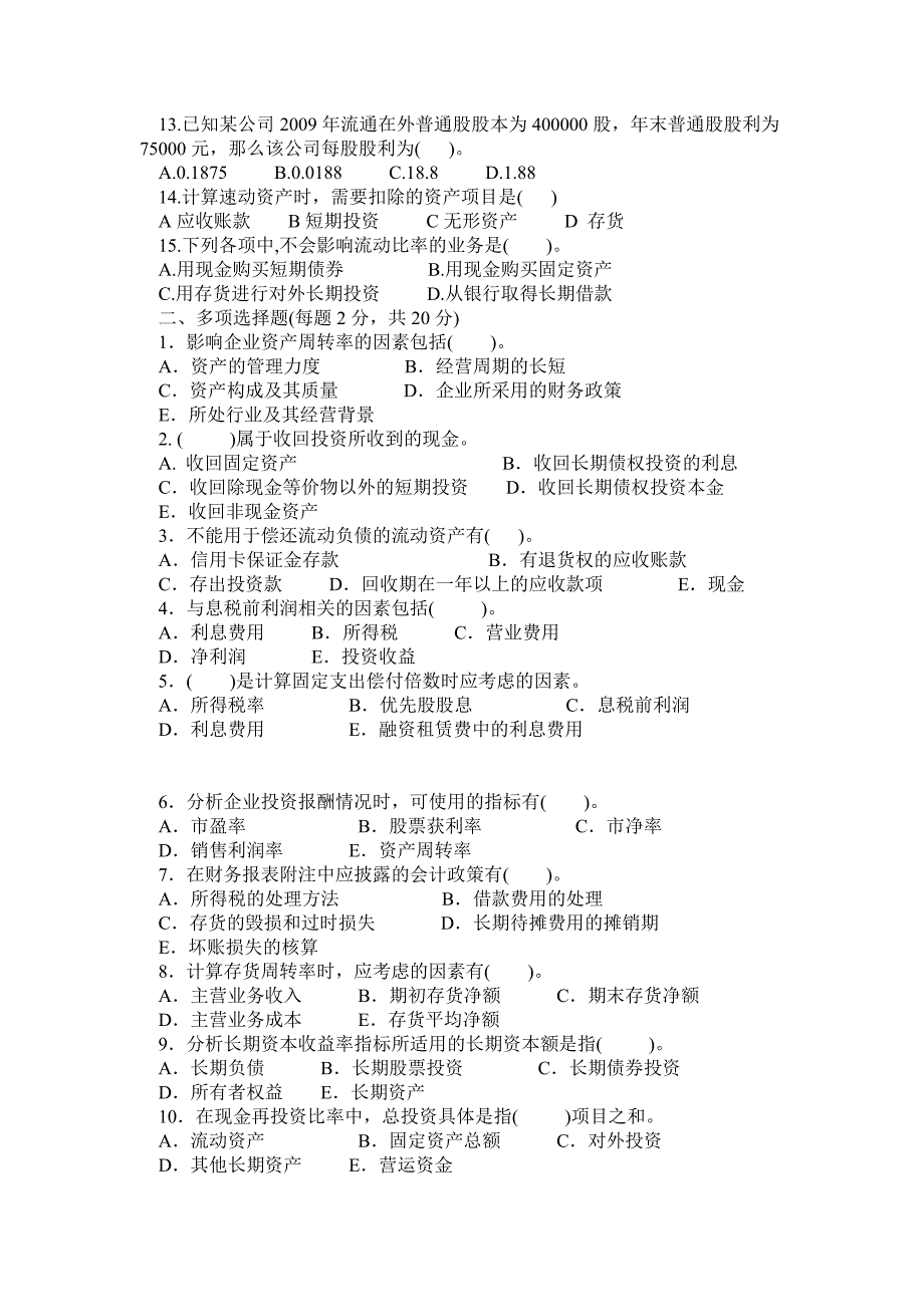 《财务报表分析》期末试卷(B卷)_第2页