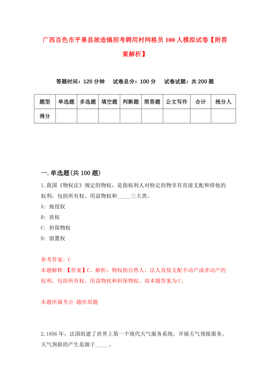 广西百色市平果县坡造镇招考聘用村网格员100人模拟试卷【附答案解析】（第9卷）_第1页