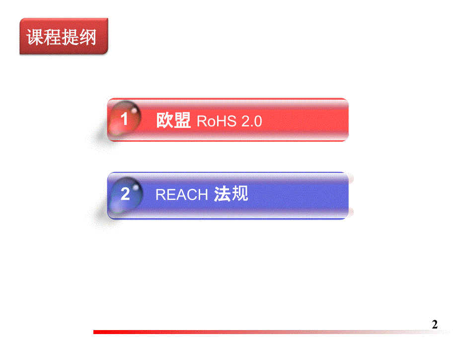 rohs2.0与reach法规培训课件_第2页