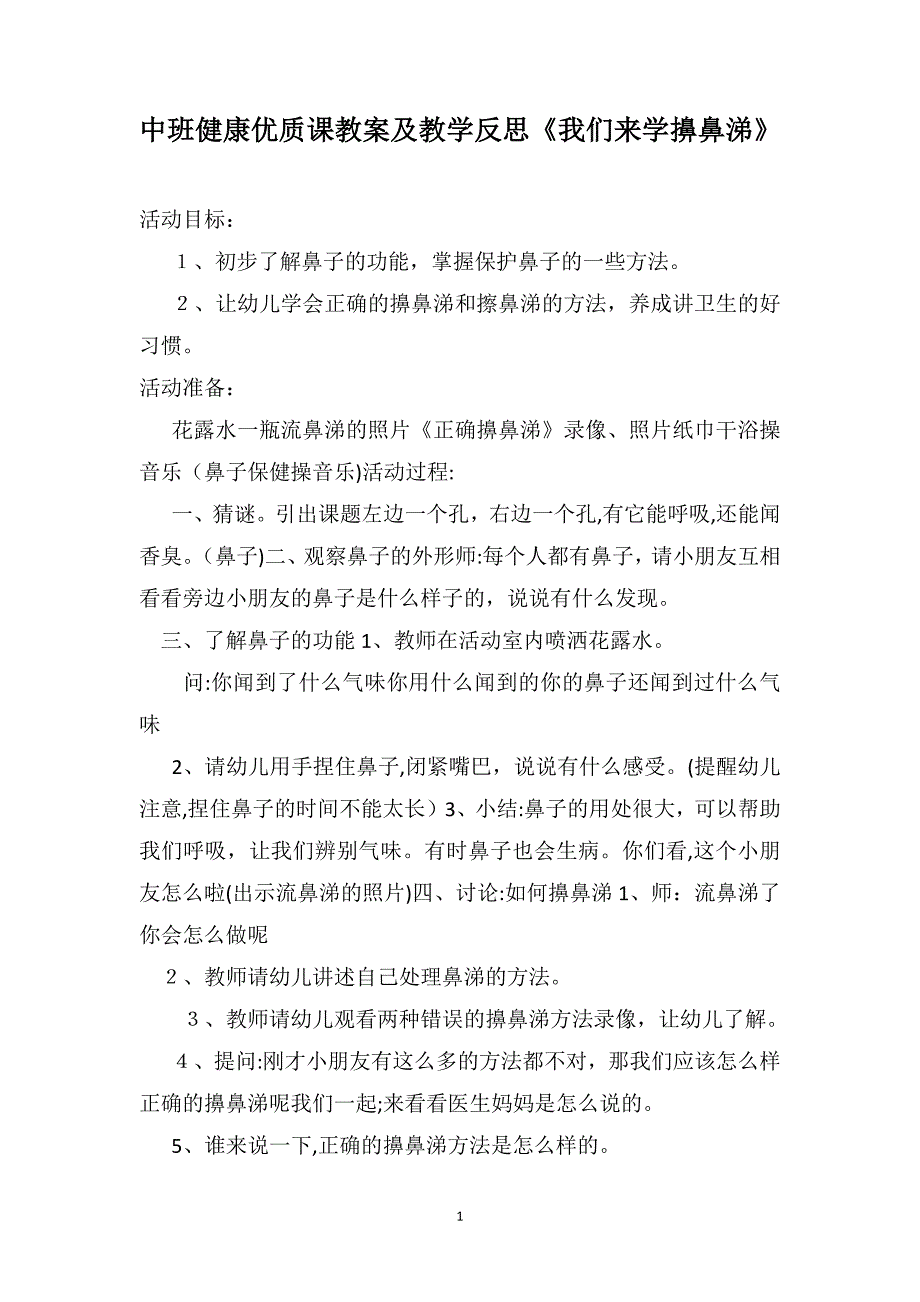 中班健康优质课教案及教学反思我们来学擤鼻涕_第1页