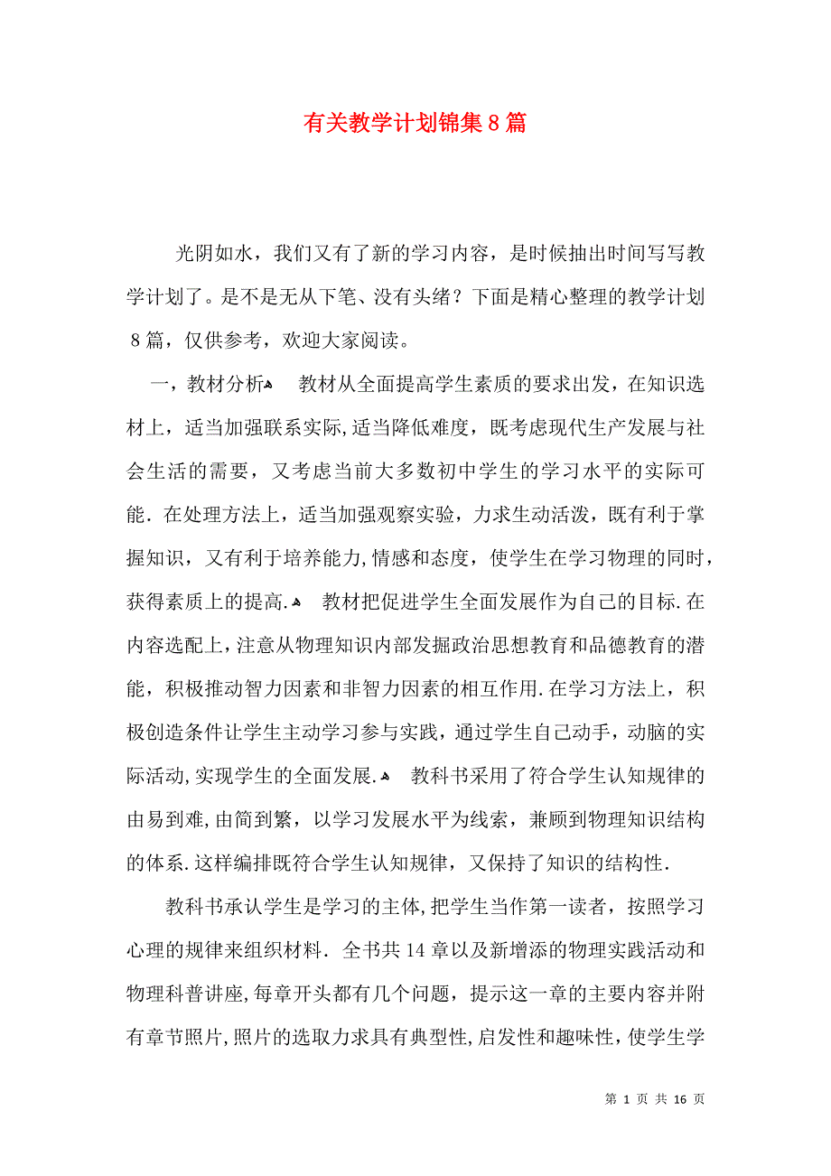 有关教学计划锦集8篇_第1页