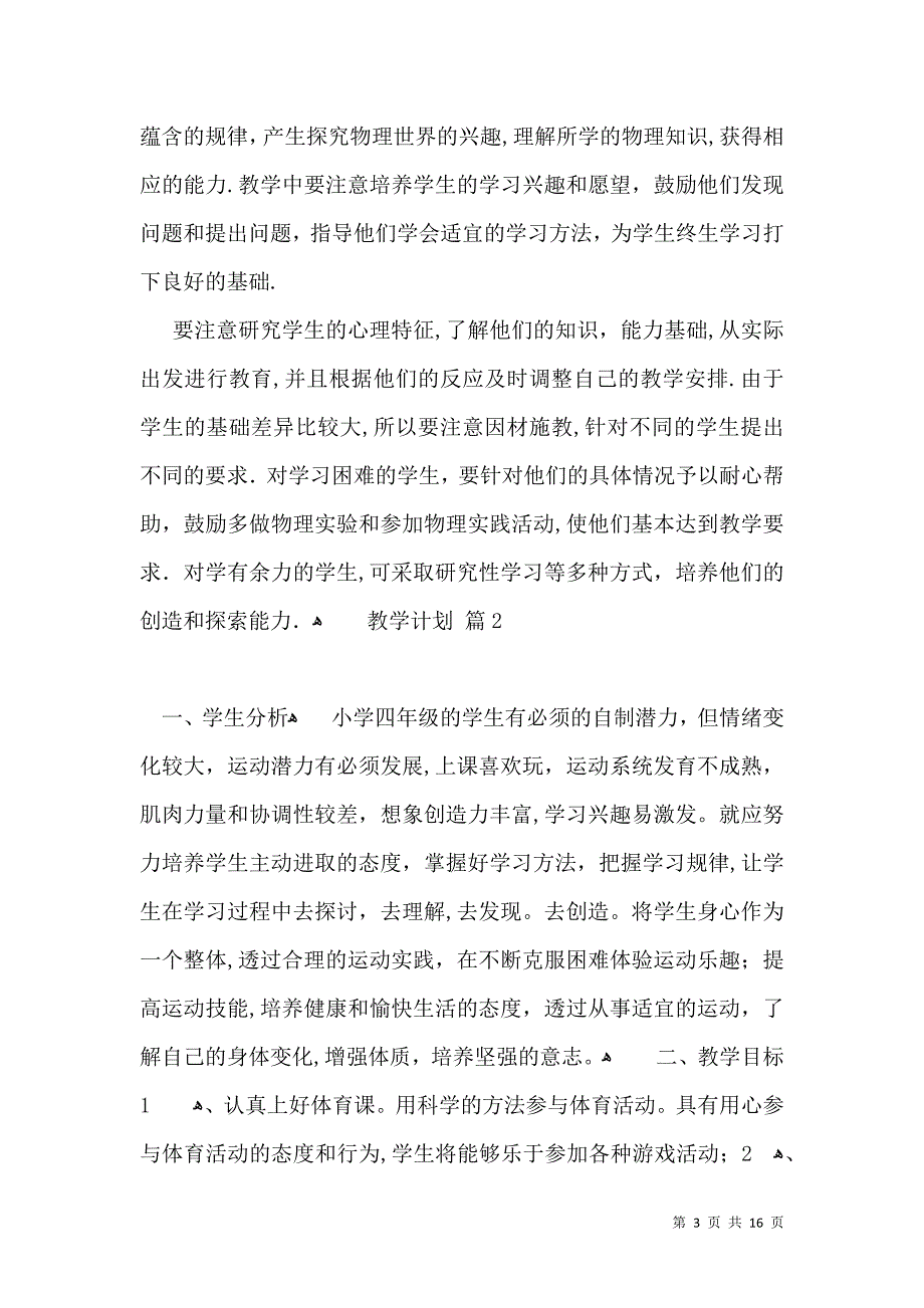 有关教学计划锦集8篇_第3页