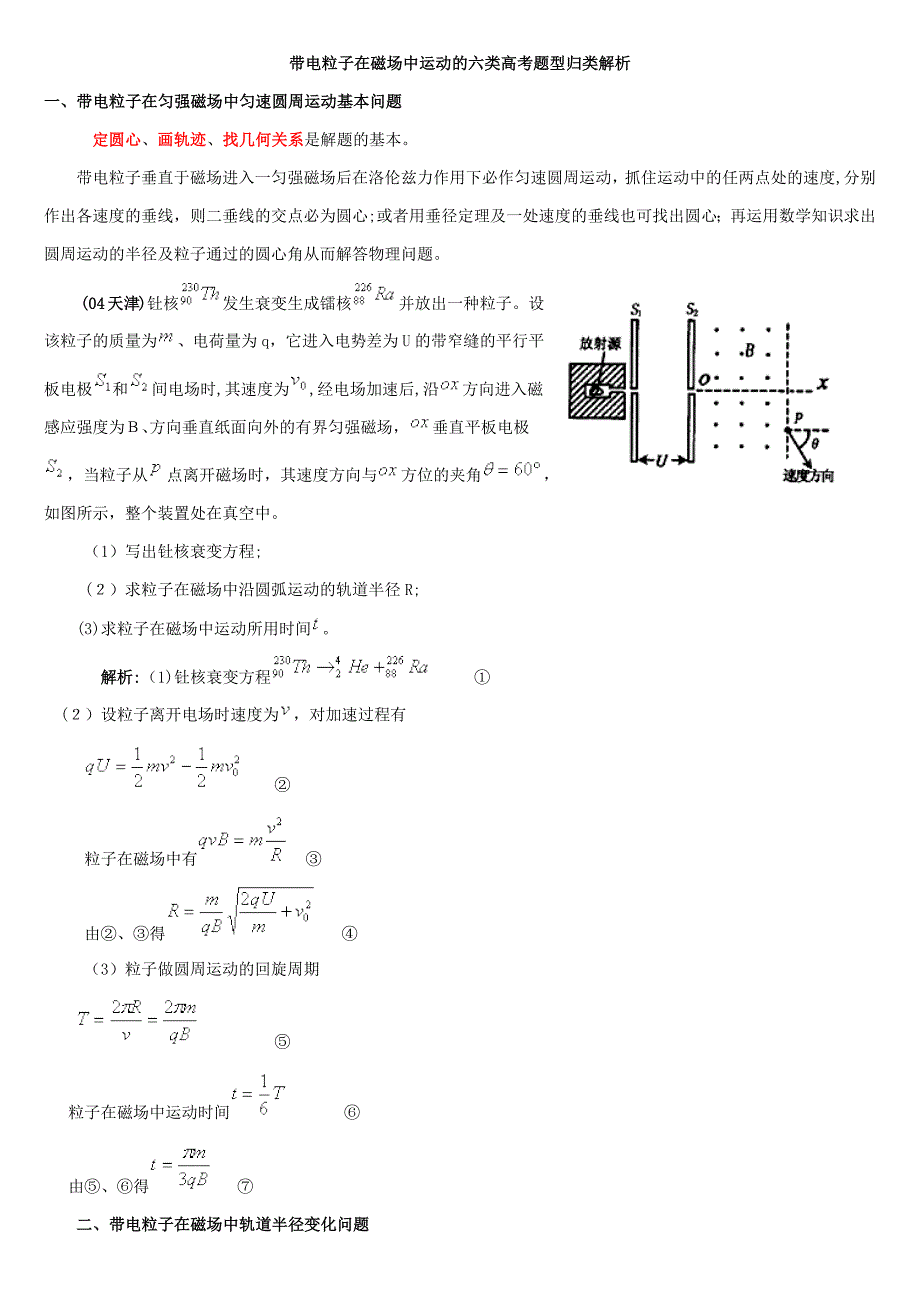 带电粒子在磁场中运动的六类高考题型归类解析_第1页