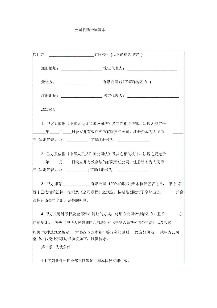 公司收购合同范本_第1页