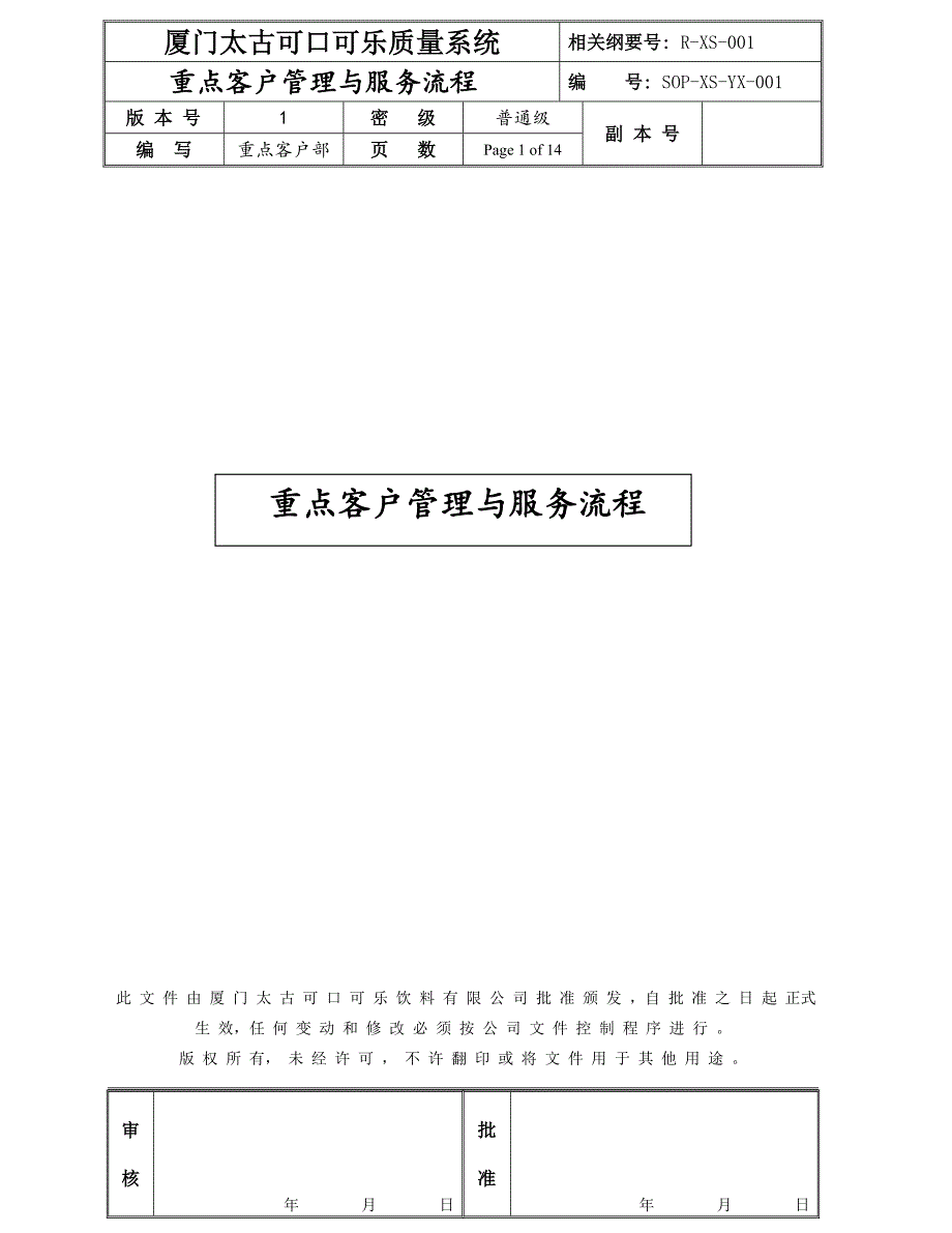 可口可乐重点客户管理与服务流程_第1页