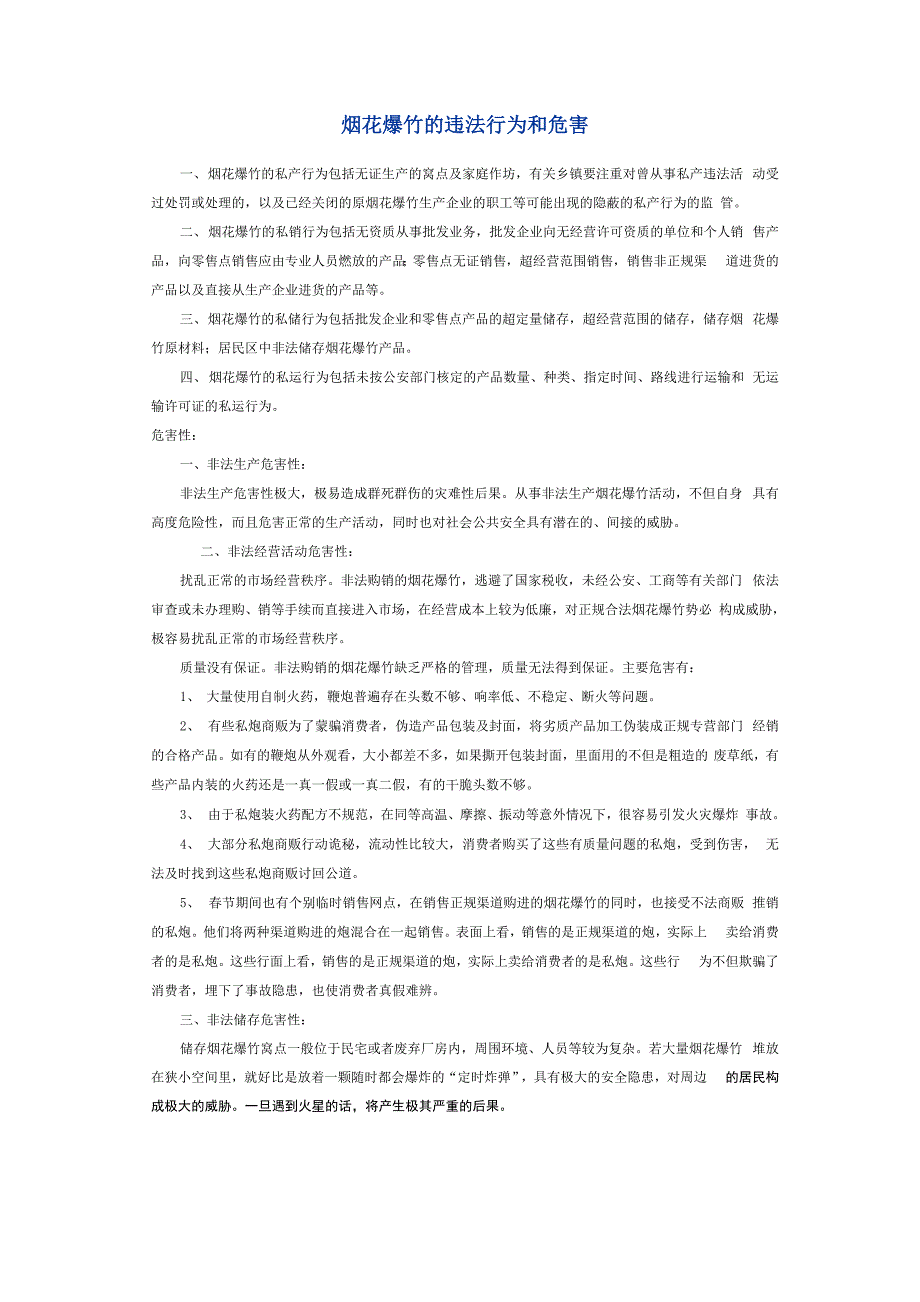 烟花爆竹的违法行为和危害_第1页