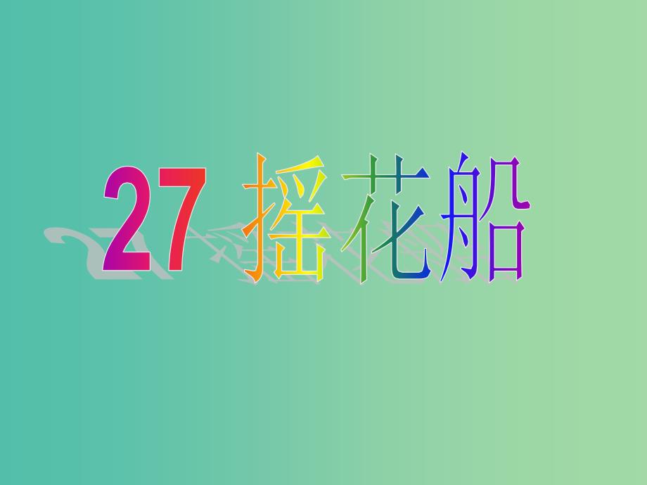 四年级语文上册摇花船课件4沪教版_第2页